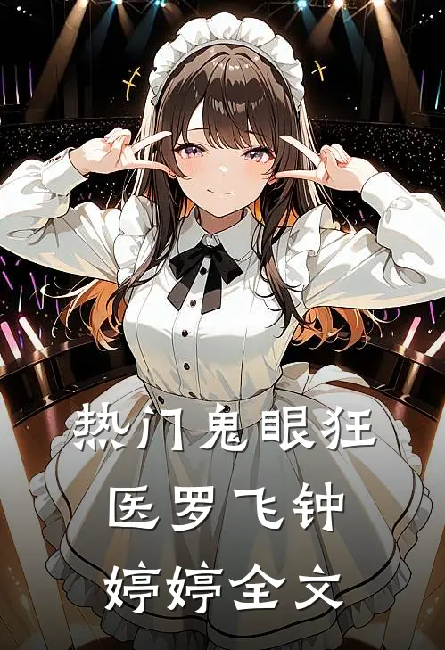 热门鬼眼狂医罗飞钟婷婷全文