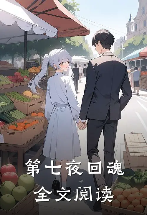 第七夜回魂全文阅读