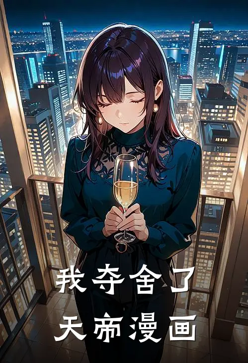 我夺舍了天帝漫画