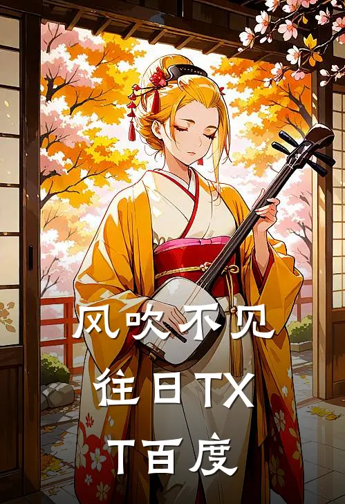 风吹不见往日TXT百度