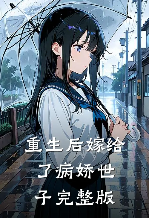重生后嫁给了病娇世子完整版