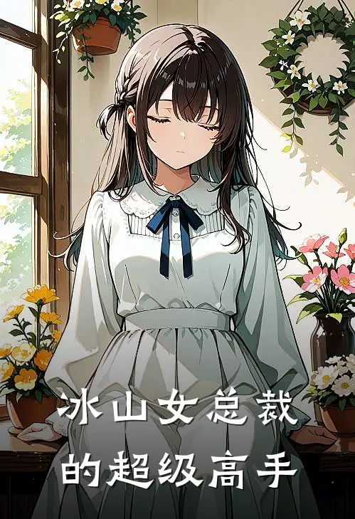 冰山女总裁的超级高手