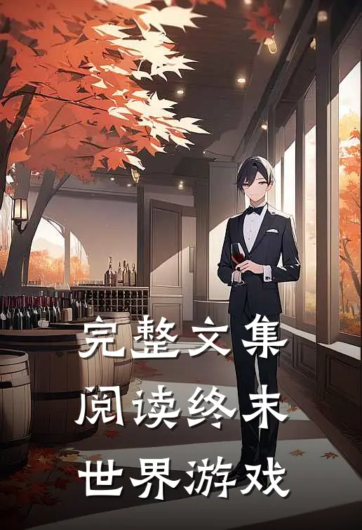 完整文集阅读终末世界游戏