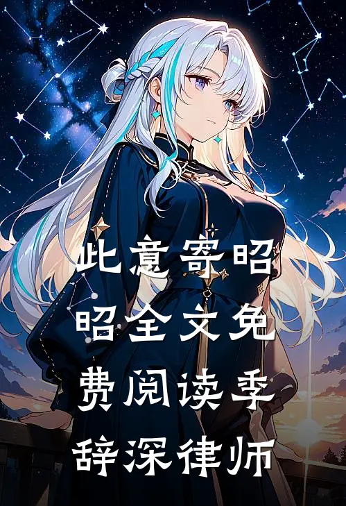 此意寄昭昭全文免费阅读季辞深律师