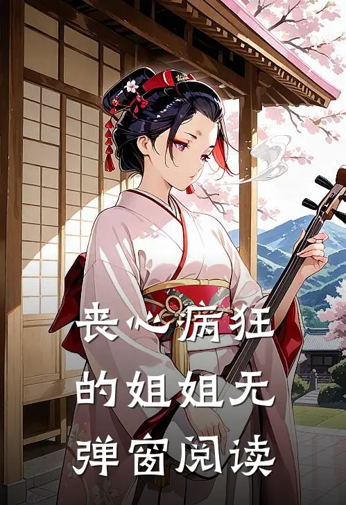 丧心病狂的姐姐无弹窗阅读