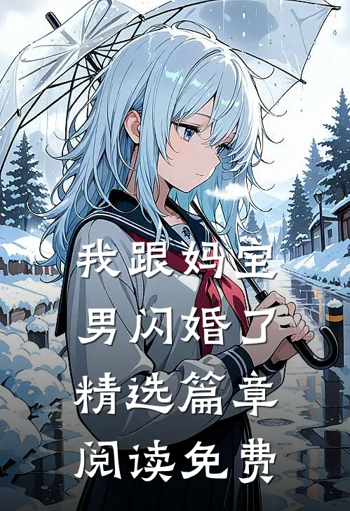 我跟妈宝男闪婚了精选篇章阅读免费