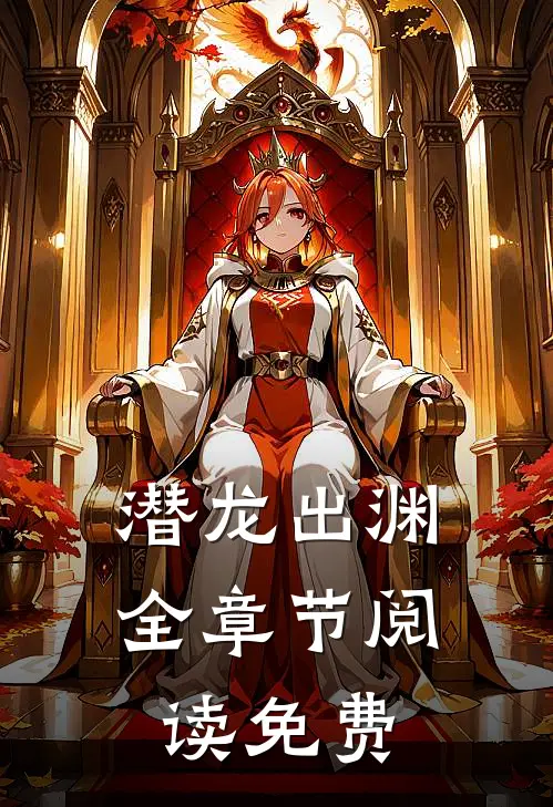 潜龙出渊全章节阅读免费