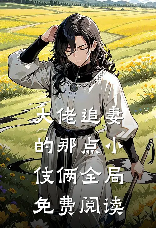 大佬追妻的那点小伎俩全局免费阅读