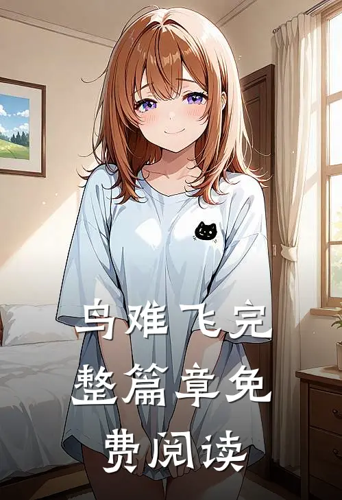 鸟难飞完整篇章免费阅读