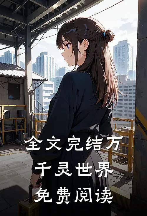 全文完结万千灵世界免费阅读