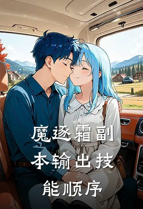 魔逐霜副本输出技能顺序