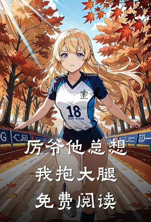 厉爷他总想我抱大腿免费阅读