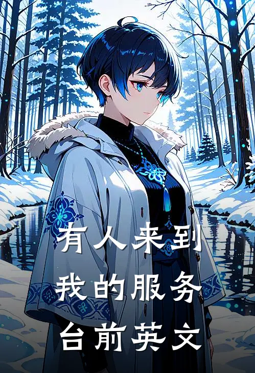 有人来到我的服务台前英文