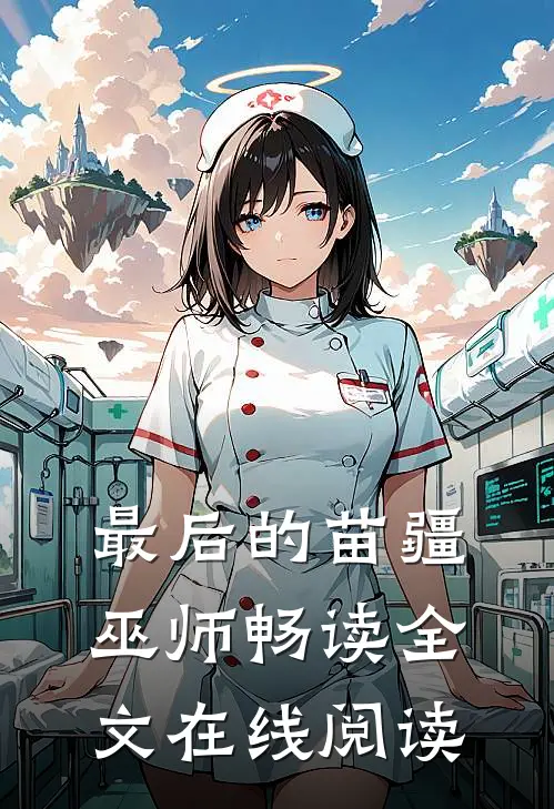 最后的苗疆巫师畅读全文在线阅读