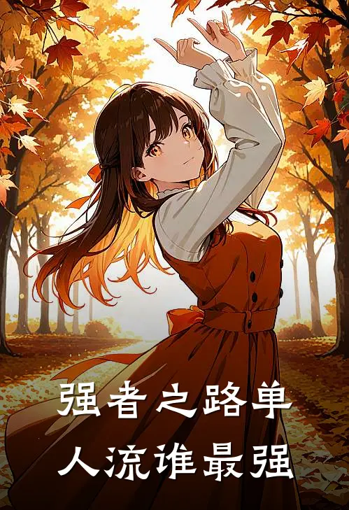 强者之路单人流谁最强