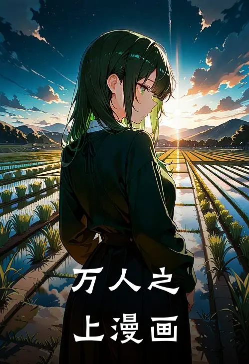 万人之上漫画