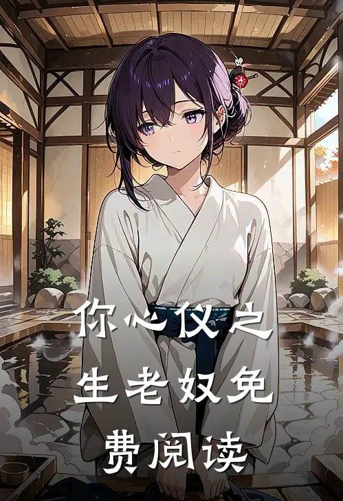 你心仪之生老奴免费阅读