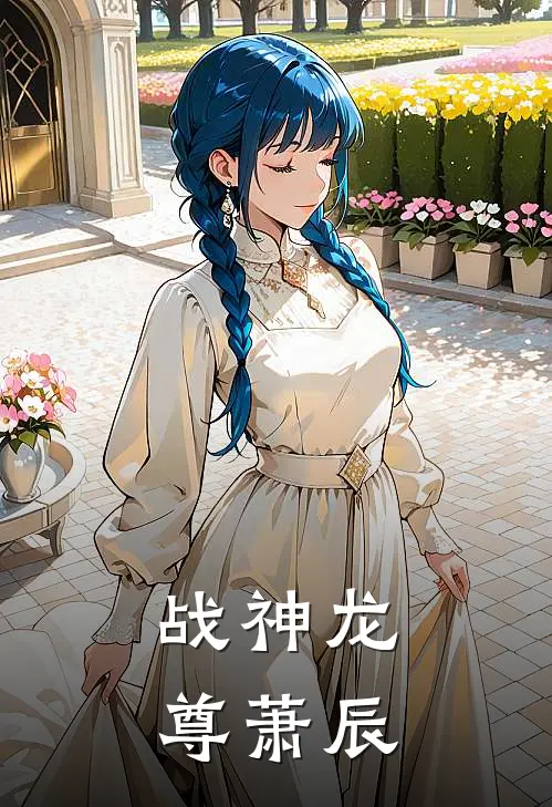 战神龙尊萧辰