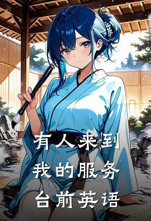 有人来到我的服务台前英语