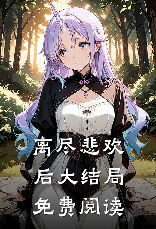 离尽悲欢后大结局免费阅读