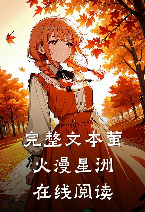 完整文本萤火漫星洲在线阅读