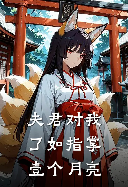 夫君对我了如指掌壹个月亮