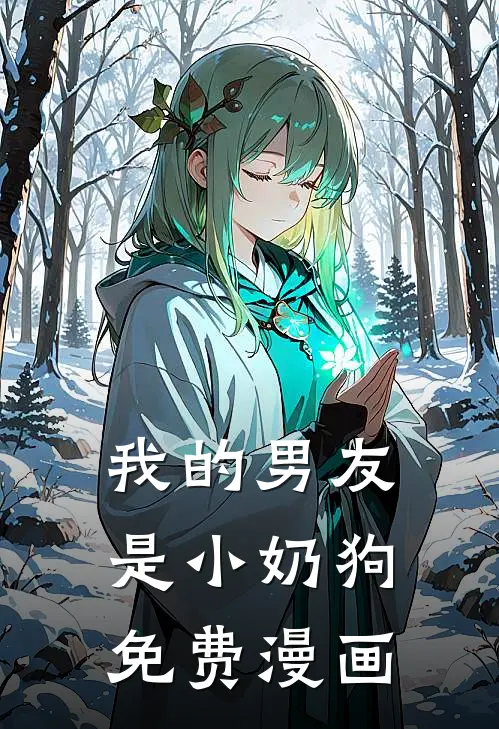 我的男友是小奶狗免费漫画