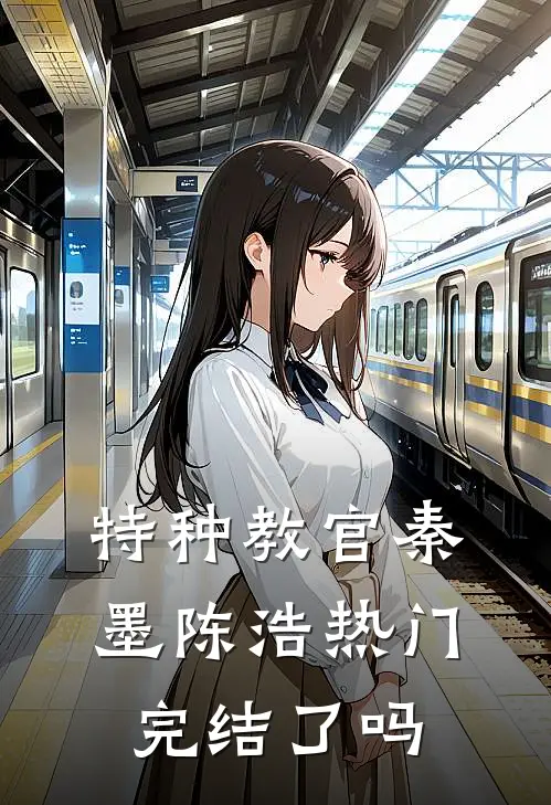 特种教官秦墨陈浩热门完结了吗