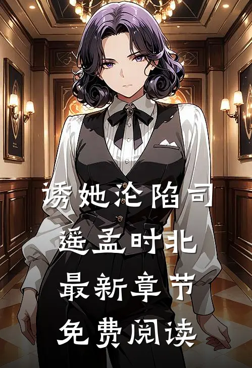 诱她沦陷司遥孟时北最新章节免费阅读