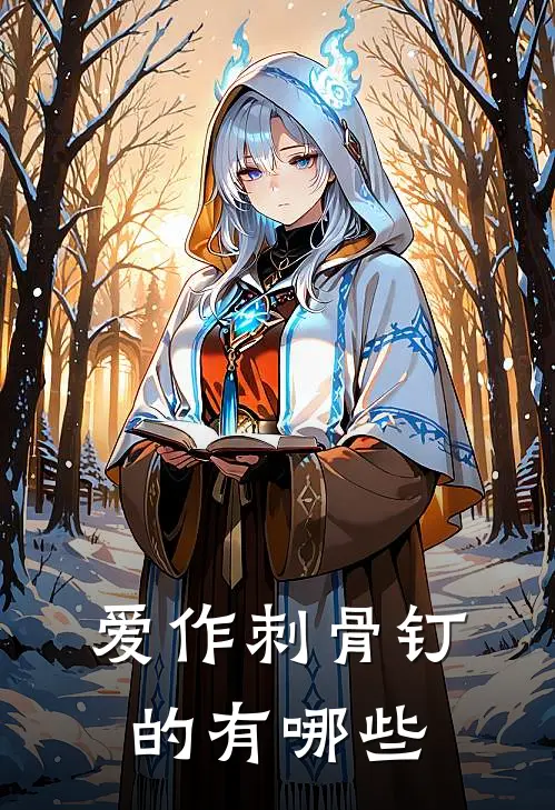 爱作刺骨钉的有哪些