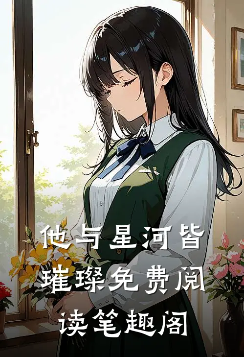 他与星河皆璀璨免费阅读笔趣阁