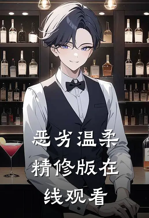 恶劣温柔精修版在线观看