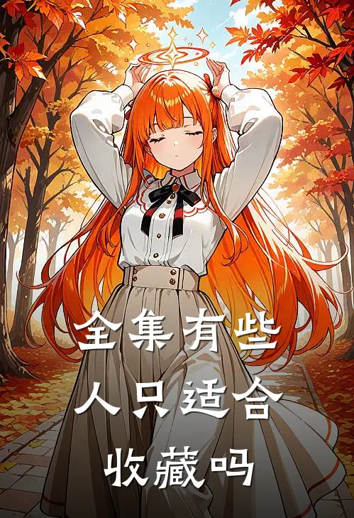 全集有些人只适合收藏吗