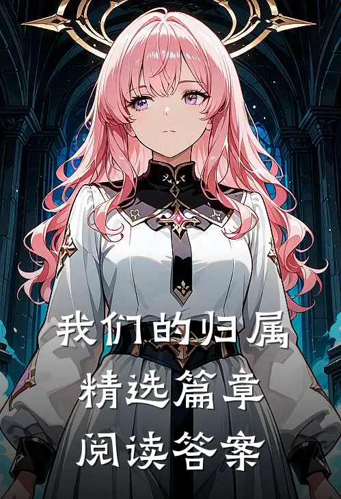 我们的归属精选篇章阅读答案