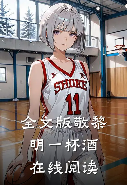 全文版敬黎明一杯酒在线阅读