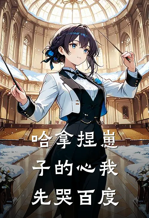 哈拿捏崽子的心我先哭百度