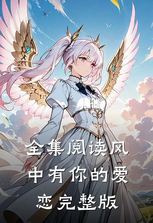 全集阅读风中有你的爱恋完整版