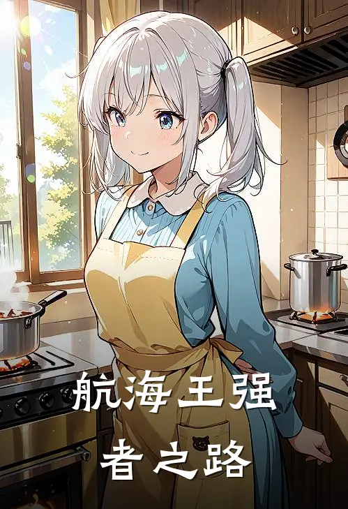 航海王强者之路