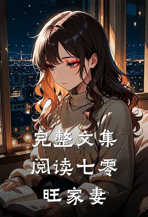 完整文集阅读七零旺家妻