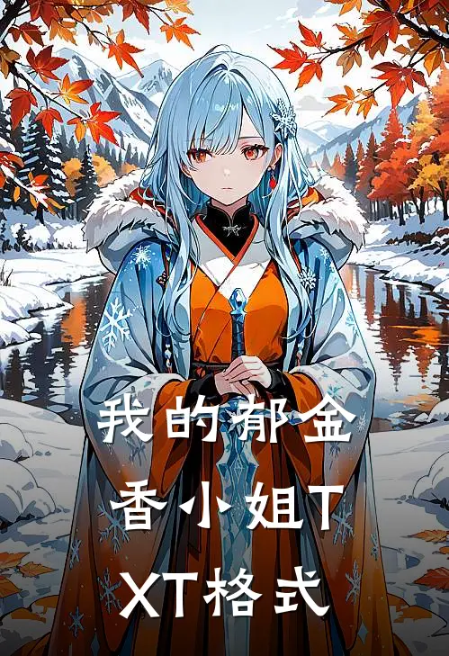 我的郁金香小姐TXT格式