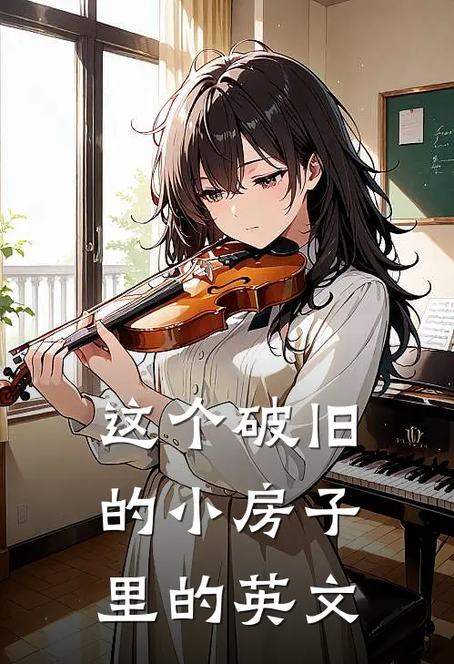 这个破旧的小房子里的英文