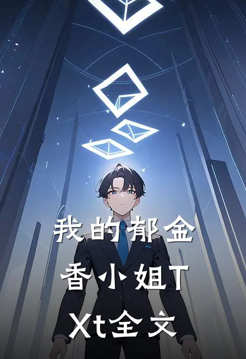 我的郁金香小姐TXt全文