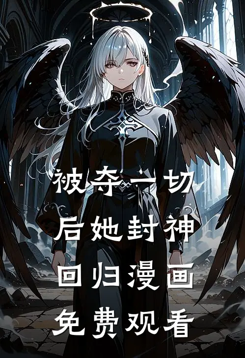 被夺一切后她封神回归漫画免费观看