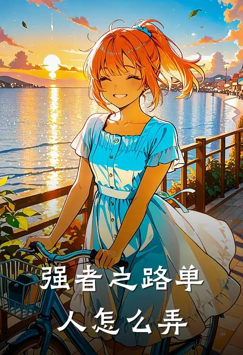 强者之路单人怎么弄