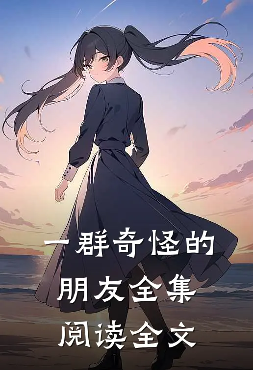 一群奇怪的朋友全集阅读全文
