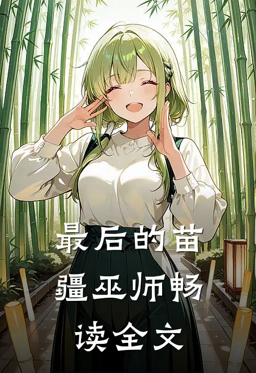 最后的苗疆巫师畅读全文