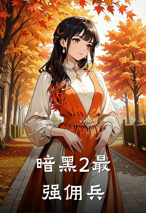 暗黑2最强佣兵