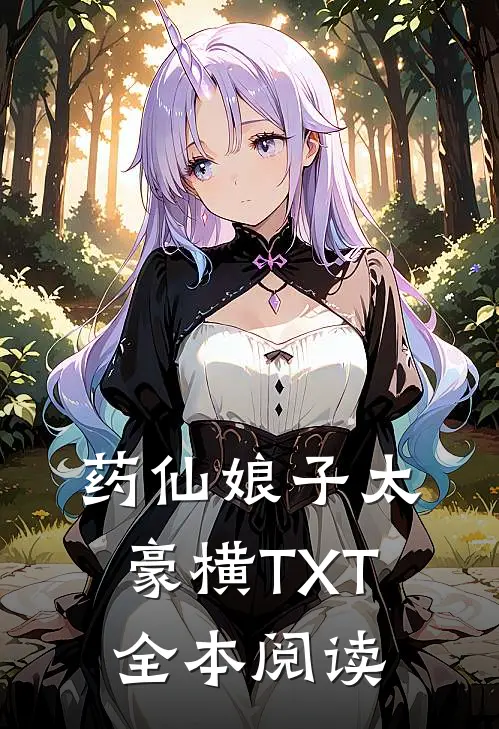 药仙娘子太豪横TXT全本阅读