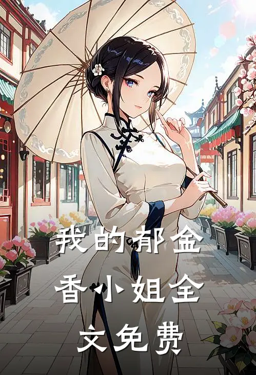 我的郁金香小姐全文免费