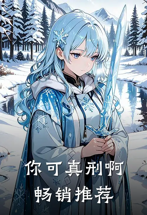 你可真刑啊畅销推荐